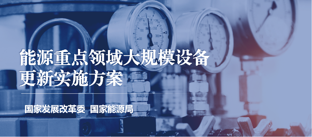 国家发展改革委 国家能源局 | 能源重点领域大规模设备更新实施方案