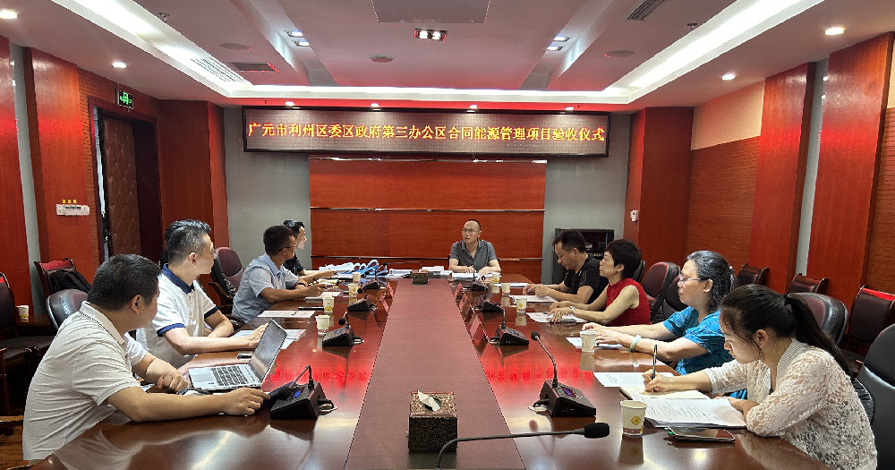 广元市首个 | 利州区委区政府第三办公区能源费用托管项目验收通过，进入运营期