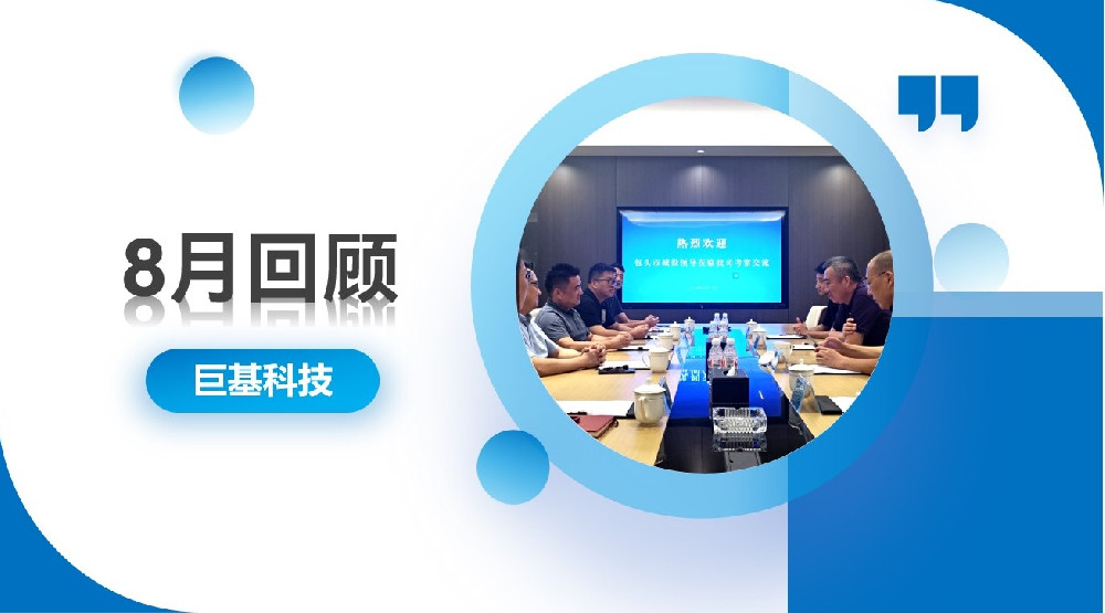 回顾 | 以稳促进，稳中有进——八月合集