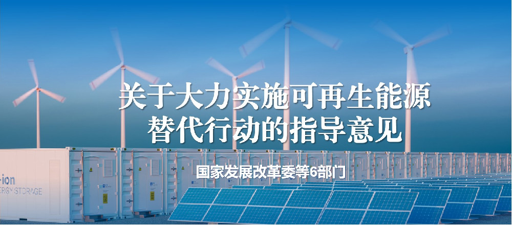 国家发改委等6部门|关于大力实施可再生能源替代行动的指导意见