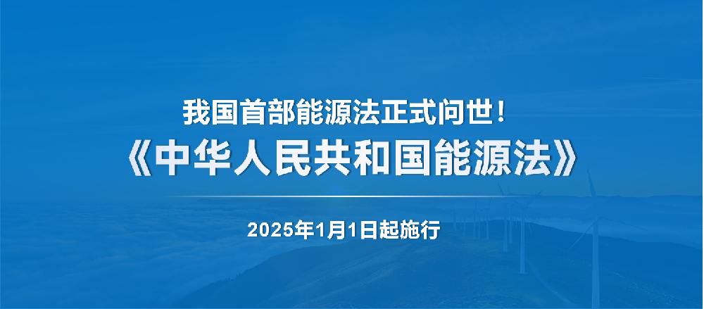 我国首部能源法《中华人民共和国能源法》正式问世