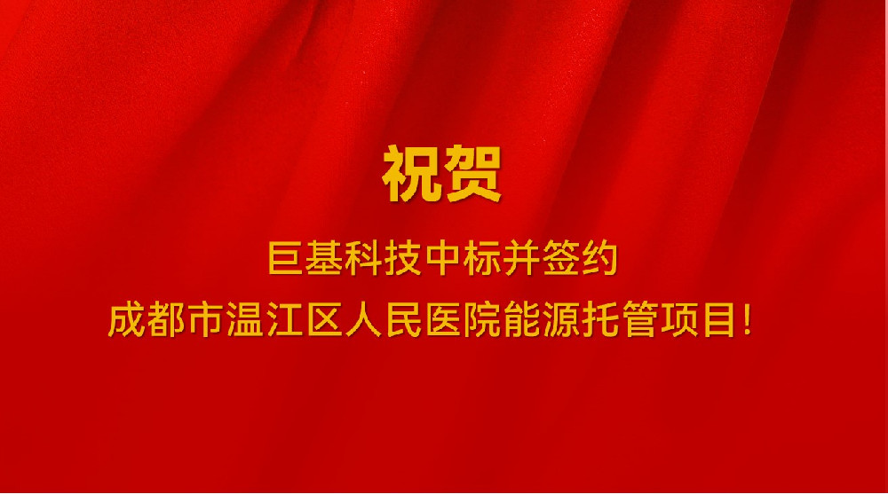 喜讯！我司中标并签约成都市温江区人民医院能源托管项目