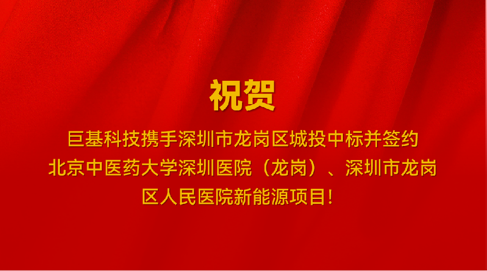 喜讯！我司携手深圳市龙岗区城投中标并签约北京中医药大学深圳医院（龙岗）、深圳市龙岗区人民医院新能源项目