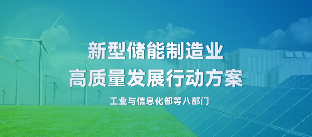 工业与信息化部等八部门 | 新型储能制造业高质量发展行动方案