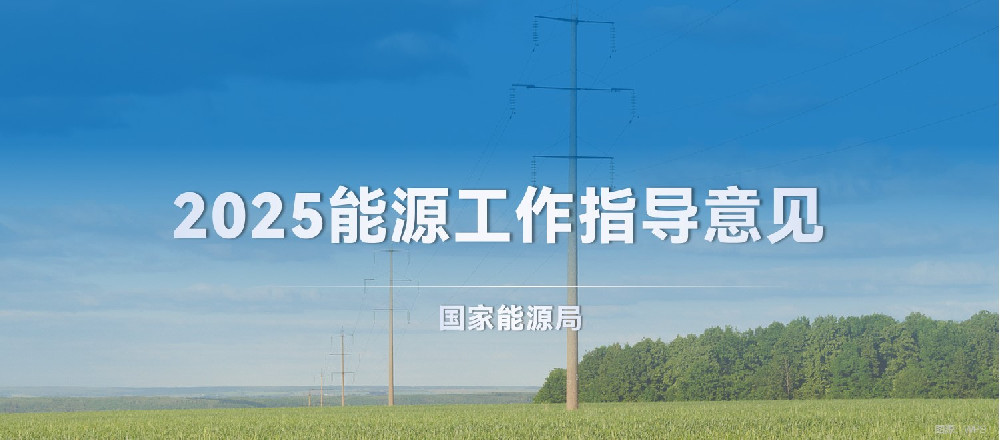 国家能源局 | 2025年能源工作指导意见